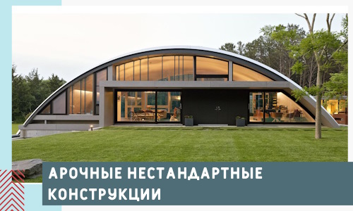 Арочные нестандартные конструкции от компании СтальСтрой-Дмл